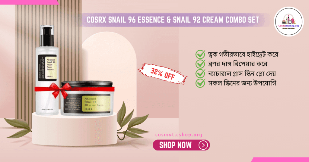 COSRX Snail 96 Essence & Snail 92 Cream Combo Set 32% off cosmaticshop.org shop now ত্বক গভীরভাবে হাইড্রেট করে ব্রণর দাগ রিপেয়ার করে ন্যাচারাল গ্লাস স্কিন গ্লো দেয় সকল স্কিনের জন্য উপযোগি